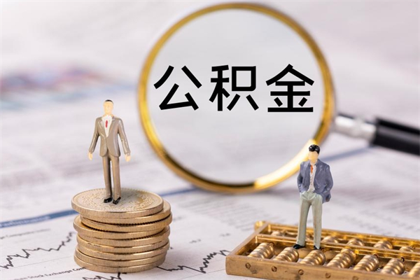 随县离职后公积金怎么取出来（离职后公积金如何取）
